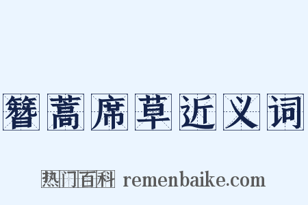 簪蒿席草近义词是什么意思的图片